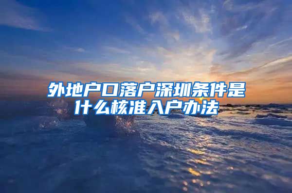 外地户口落户深圳条件是什么核准入户办法