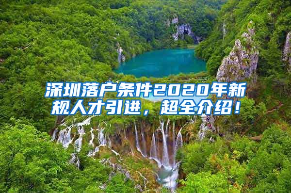 深圳落户条件2020年新规人才引进，超全介绍！