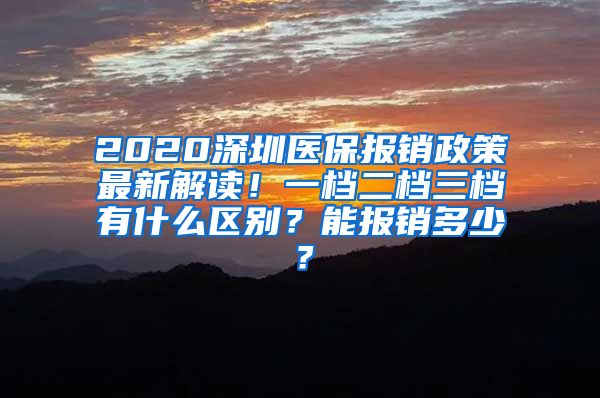 2020深圳医保报销政策最新解读！一档二档三档有什么区别？能报销多少？