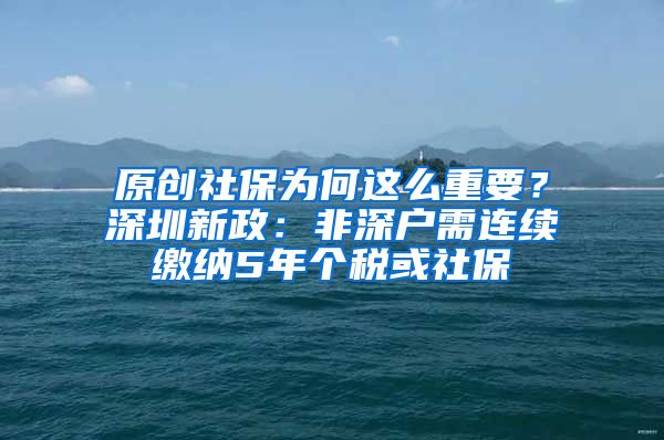 原创社保为何这么重要？深圳新政：非深户需连续缴纳5年个税或社保