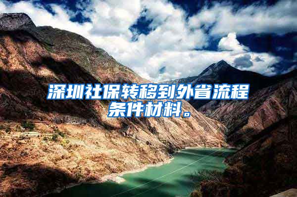 深圳社保转移到外省流程条件材料。