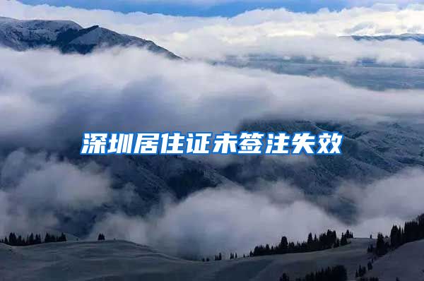 深圳居住证未签注失效