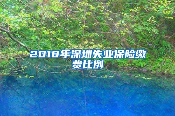 2018年深圳失业保险缴费比例