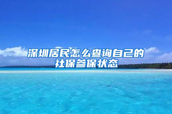 深圳居民怎么查询自己的社保参保状态