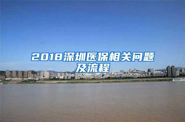 2018深圳医保相关问题及流程