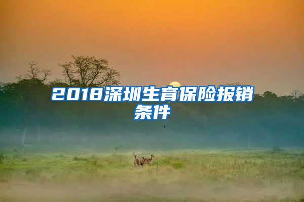 2018深圳生育保险报销条件