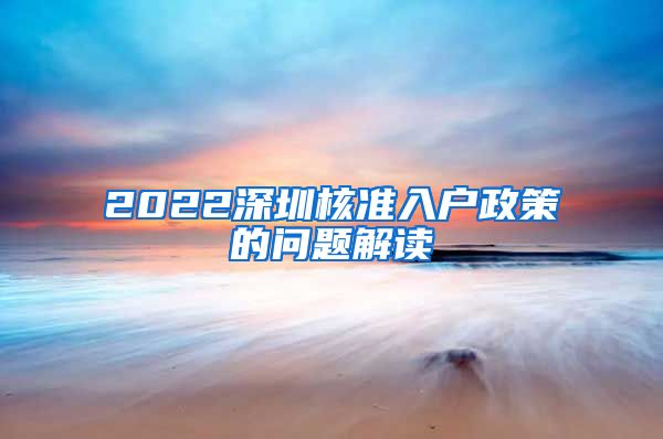 2022深圳核准入户政策的问题解读