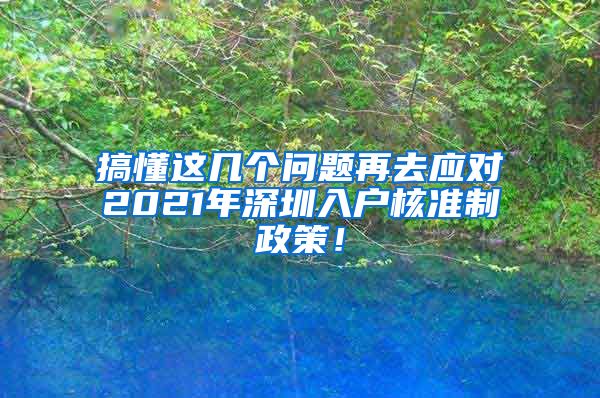 搞懂这几个问题再去应对2021年深圳入户核准制政策！