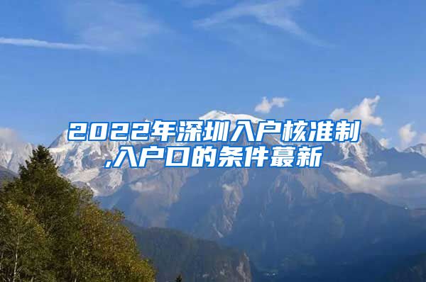 2022年深圳入户核准制,入户口的条件蕞新