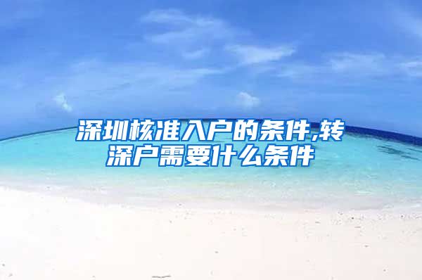 深圳核准入户的条件,转深户需要什么条件