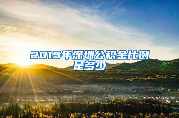 2015年深圳公积金比例是多少