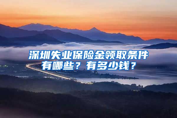 深圳失业保险金领取条件有哪些？有多少钱？