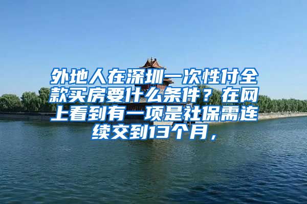 外地人在深圳一次性付全款买房要什么条件？在网上看到有一项是社保需连续交到13个月，