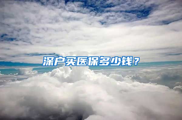 深户买医保多少钱？