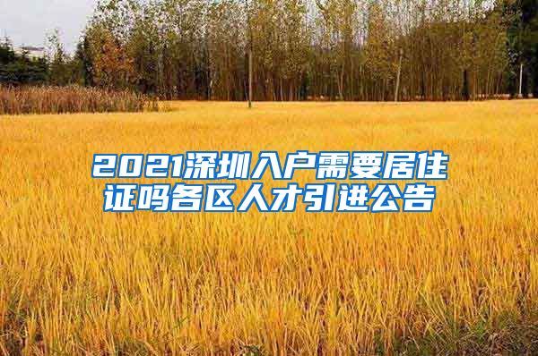 2021深圳入户需要居住证吗各区人才引进公告