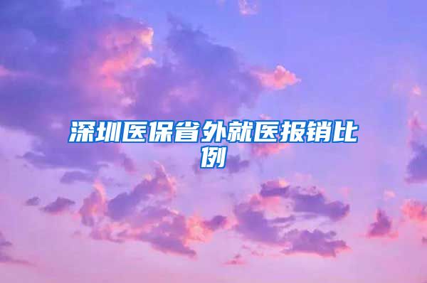 深圳医保省外就医报销比例