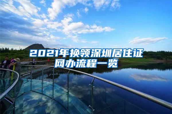 2021年换领深圳居住证网办流程一览