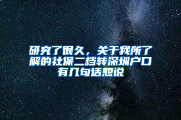 研究了很久，关于我所了解的社保二档转深圳户口有几句话想说