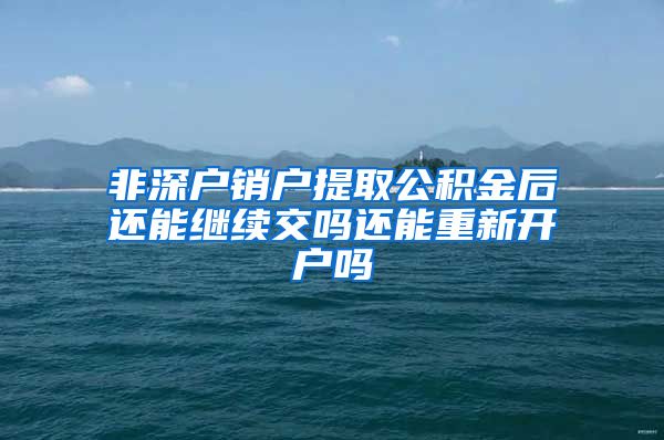 非深户销户提取公积金后还能继续交吗还能重新开户吗