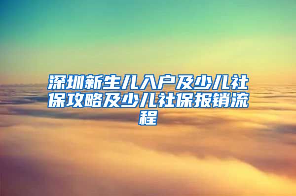 深圳新生儿入户及少儿社保攻略及少儿社保报销流程