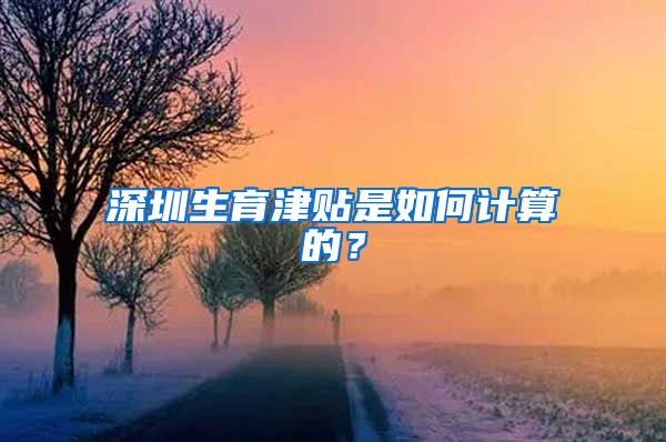 深圳生育津贴是如何计算的？