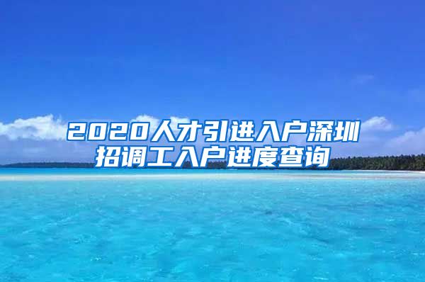 2020人才引进入户深圳招调工入户进度查询