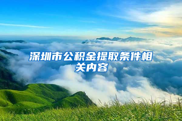 深圳市公积金提取条件相关内容