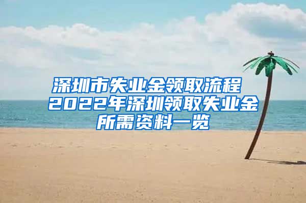 深圳市失业金领取流程 2022年深圳领取失业金所需资料一览