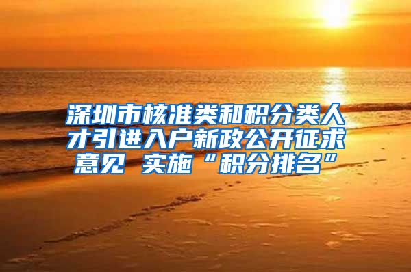 深圳市核准类和积分类人才引进入户新政公开征求意见 实施“积分排名”