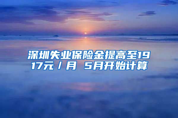 深圳失业保险金提高至1917元／月 5月开始计算