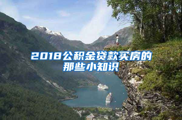 2018公积金贷款买房的那些小知识