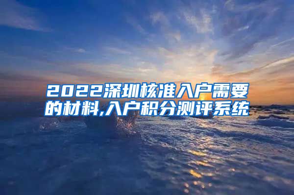 2022深圳核准入户需要的材料,入户积分测评系统