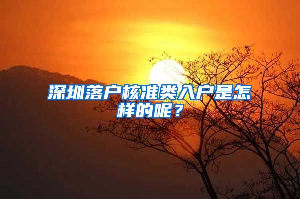 深圳落户核准类入户是怎样的呢？