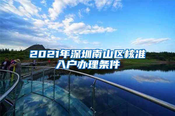 2021年深圳南山区核准入户办理条件