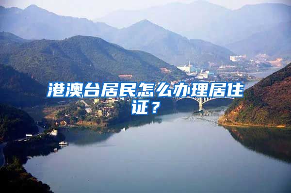 港澳台居民怎么办理居住证？