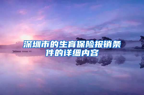 深圳市的生育保险报销条件的详细内容