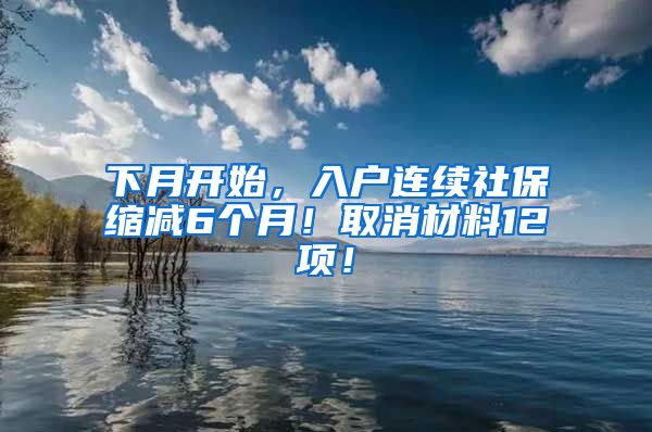 下月开始，入户连续社保缩减6个月！取消材料12项！