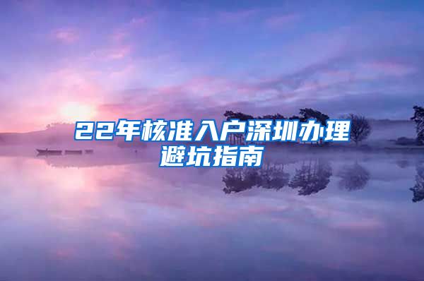 22年核准入户深圳办理避坑指南