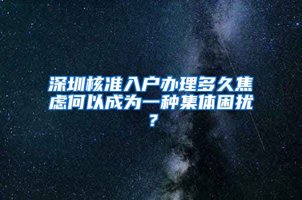 深圳核准入户办理多久焦虑何以成为一种集体困扰？