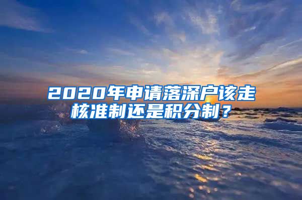 2020年申请落深户该走核准制还是积分制？