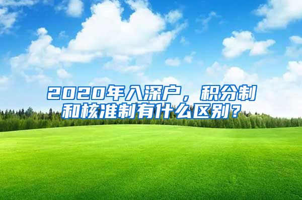 2020年入深户，积分制和核准制有什么区别？