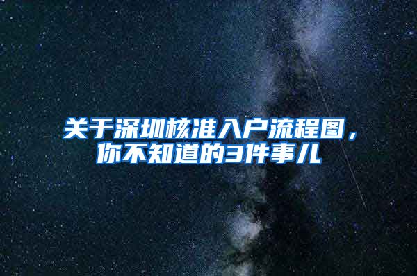 关于深圳核准入户流程图，你不知道的3件事儿