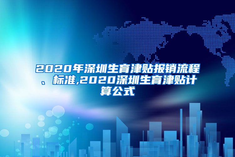 2020年深圳生育津贴报销流程、标准,2020深圳生育津贴计算公式