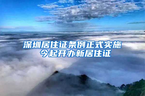 深圳居住证条例正式实施 今起开办新居住证