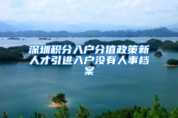 深圳积分入户分值政策新人才引进入户没有人事档案