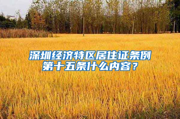 深圳经济特区居住证条例第十五条什么内容？