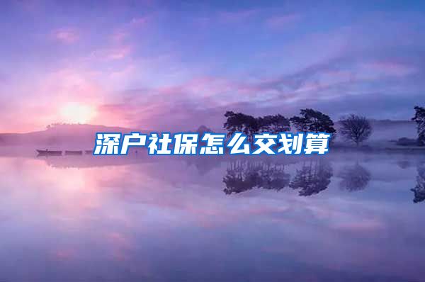 深户社保怎么交划算