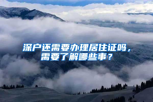 深户还需要办理居住证吗，需要了解哪些事？