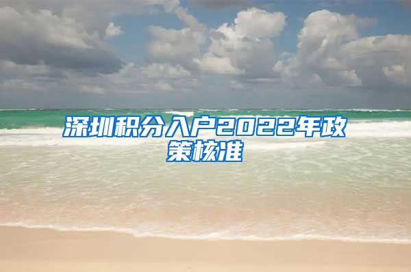 深圳积分入户2022年政策核准