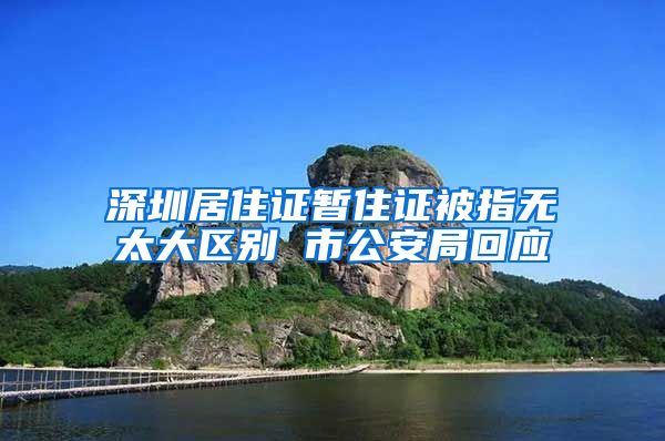 深圳居住证暂住证被指无太大区别 市公安局回应